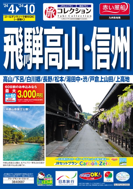 【4月～10月】24年上期旅コレクション飛騨高山・信州