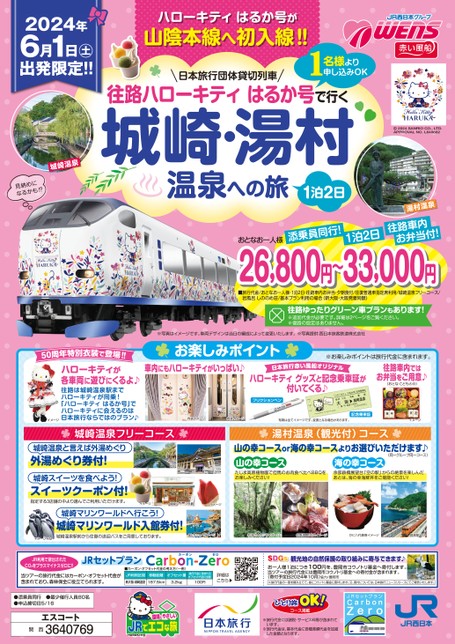 日本旅行団体貸切列車　往路ハローキティはるか号で行く 城崎・湯村温泉への旅