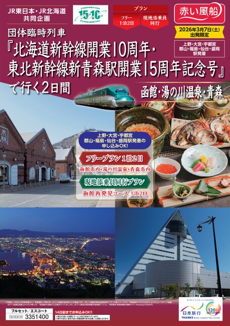 団体臨時列車で行く　函館・湯の川温泉・青森