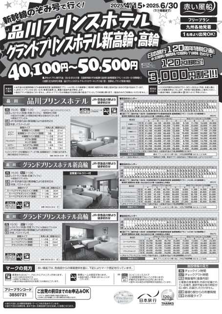 【4～6月】ＪＲで行く品川プリンスホテル・グランドプリンスホテル新高輪・高輪