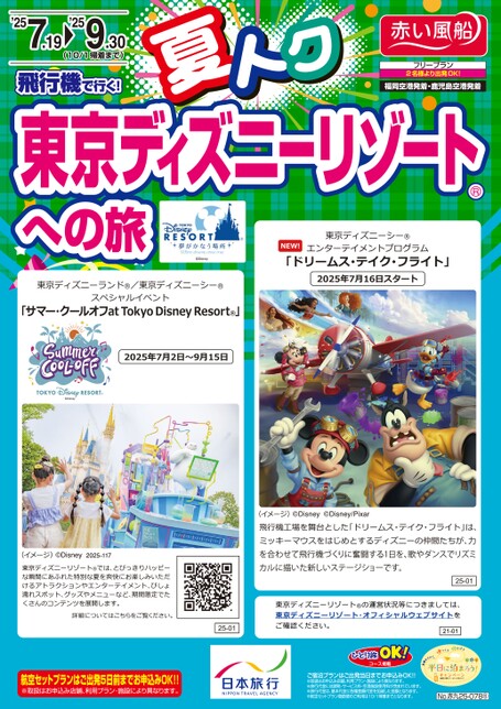 【7～9月】夏トク　スカイマークで行く東京ディズニーリゾートへの旅