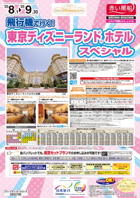 【8・9月限定】２５夏東京ディズニーランド（R）ホテルスペシャル（AIR版）