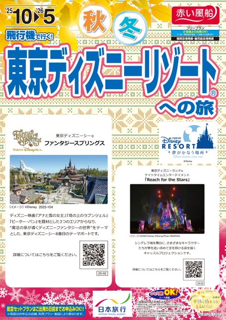 【10~5月】スカイマークで行く　東京ディズニーリゾートへの旅