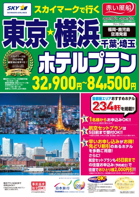 【10月〜5月】スカイマークで行く！東京・横浜・千葉・埼玉ホテルプラン