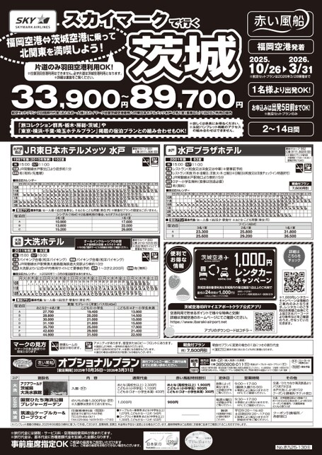 【10～3月】スカイマークで行く茨城