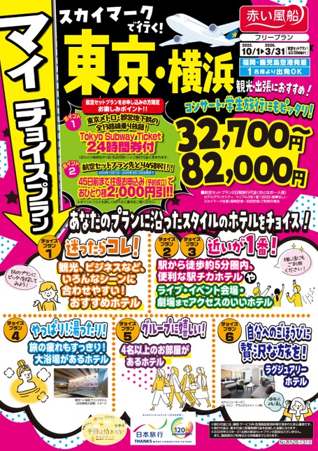 【10月〜3月】スカイマークで行くマイチョイスプラン東京・横浜