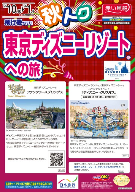 【10～1月】飛行機で行く　秋トク！東京ディズニーリゾート（R)への旅