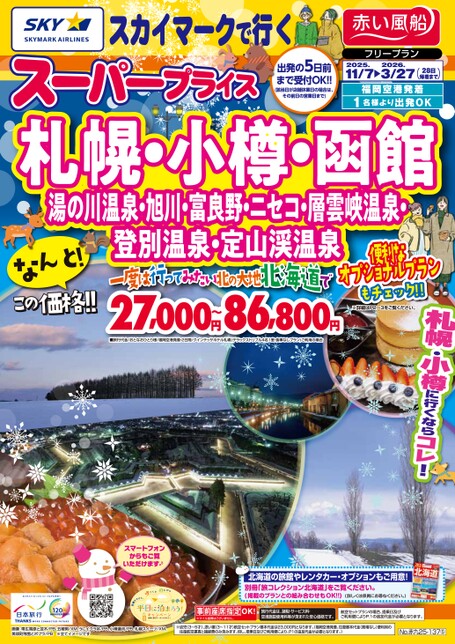 【11月〜3月】スカイマークで行く！スーパープライス札幌・小樽・函館