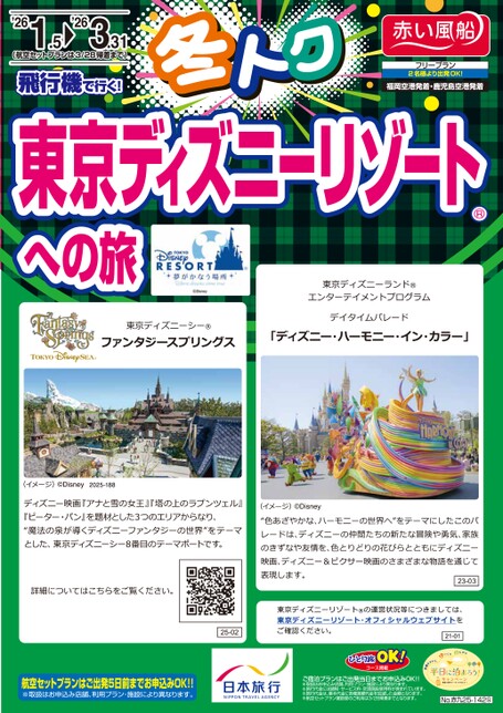 【１～３月】スカイマークで行く　冬トク！東京ディズニーリゾート（Ｒ）への旅
