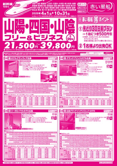 【4月〜10月】新幹線で行く山陽・四国・山陰フリー＆ビジネス