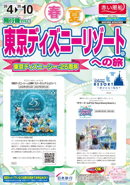 【4~10月】飛行機で行く　東京ディズニーリゾート（Ｒ）への旅