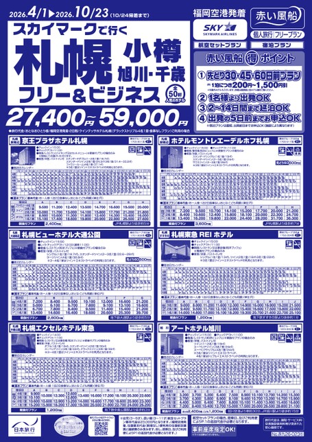 【4月〜10月】スカイマークで行く！札幌・小樽・旭川・千歳フリー＆ビジネス