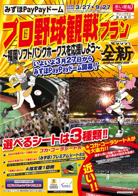 26年上期プロ野球観戦プラン　～福岡ソフトバンクホークスを応援しよう～