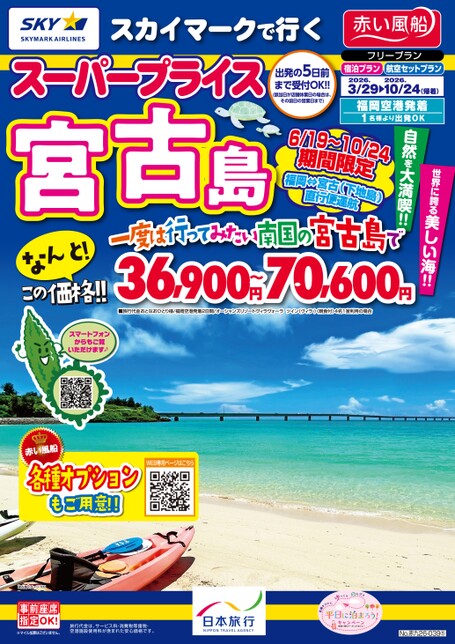 スカイマークで行くスーパープライス宮古島 デジタルパンフレット