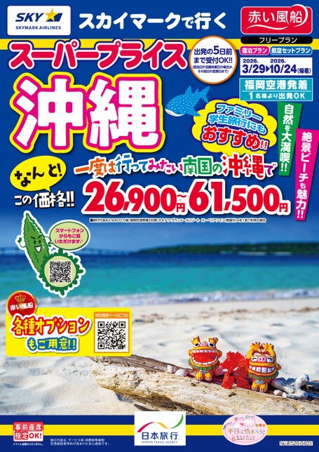 スカイマークで行くスーパープライス沖縄 デジタルパンフレット