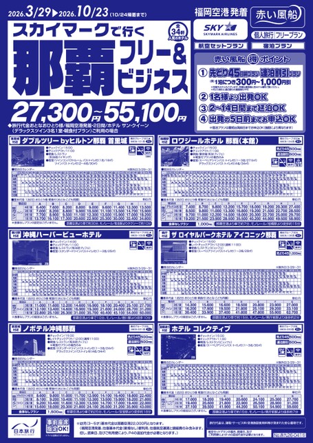 スカイマークで行く那覇フリー＆ビジネス デジタルパンフレット