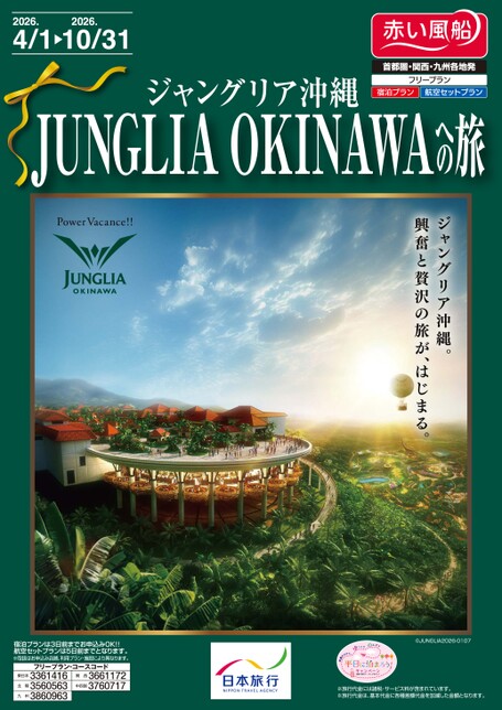 【4月〜10月】ジャングリア沖縄への旅