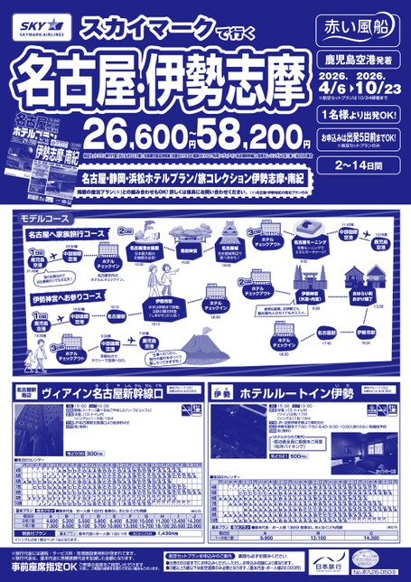 【4月〜10月】スカイマークで行く名古屋・伊勢志摩