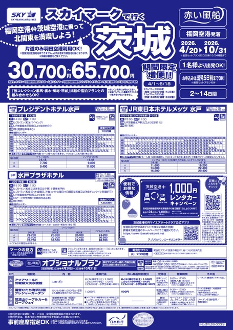 【4月〜10月】スカイマークで行く 茨城