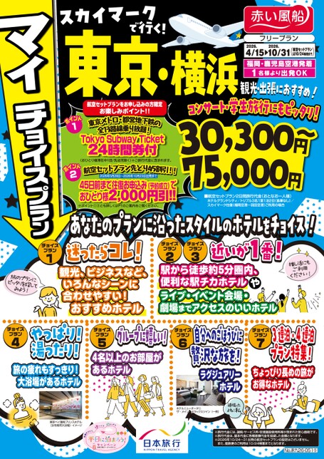 【4月〜10月】スカイマークで行くマイチョイスプラン東京・横浜