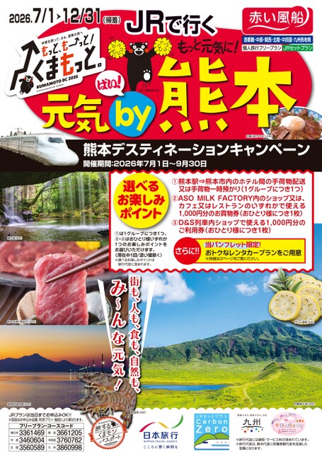 【7月～12月】熊本デスティネーション！JRで行く！元気ｂｙ熊本
