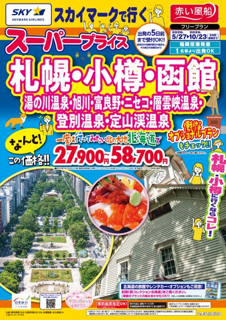 【5月〜10月】スカイマークで行く！スーパープライス札幌・小樽・函館