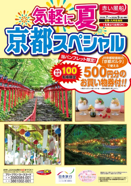 26夏 気軽に夏 京都スペシャル