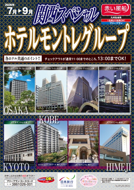 ホテルモントレグループ 関西スペシャル