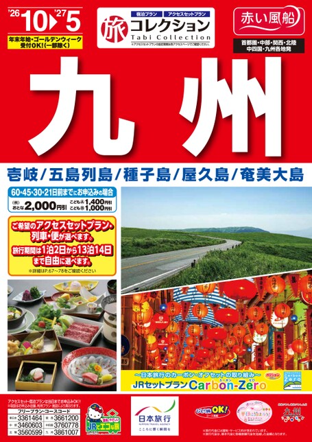26年下期　旅コレクション九州
