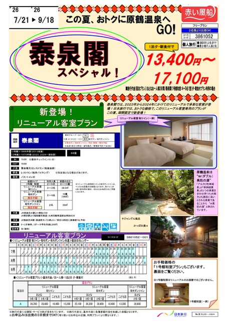 【7~9月】26年夏　福岡・原鶴温泉「泰泉閣」スペシャル