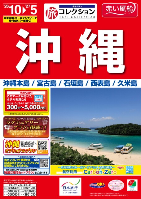 26年下期　旅コレクション沖縄