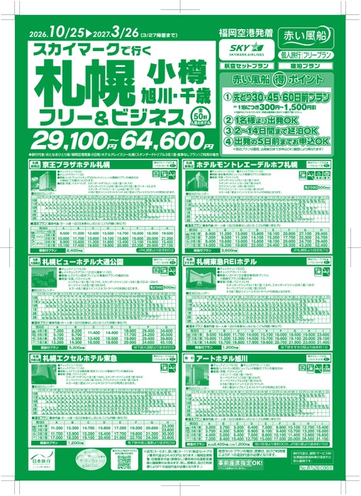 【10月〜3月】スカイマークで行く！札幌・小樽・旭川・千歳フリー＆ビジネス