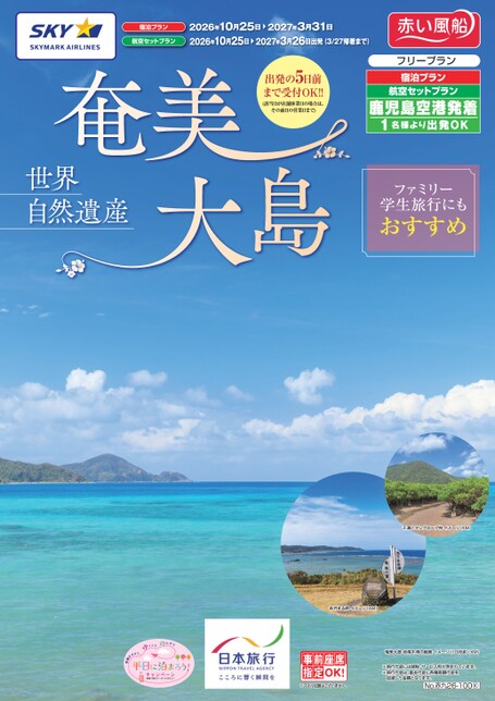 【10～3月】26下期　スカイマークで行く　奄美大島