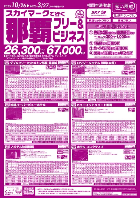 【10月〜3月】スカイマークで行く那覇フリー＆ビジネス