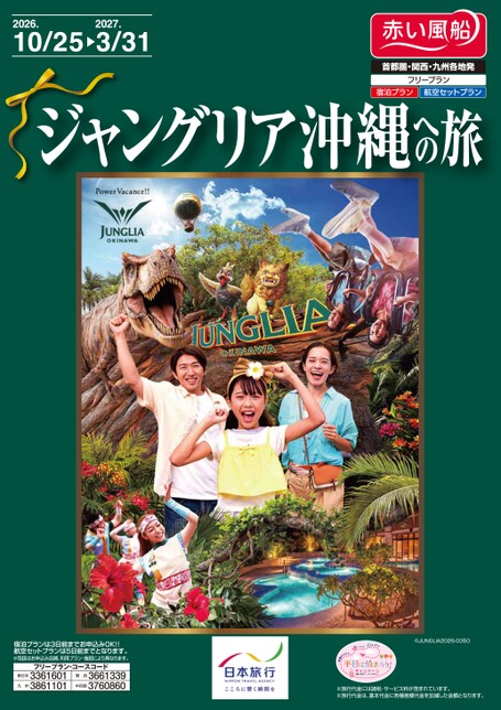 【10月〜3月】ジャングリア沖縄への旅
