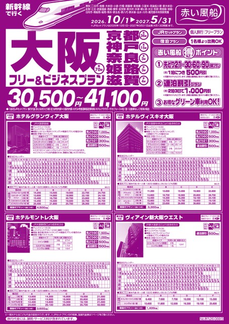 【10月〜5月】新幹線で行く大阪・京都・神戸・奈良・姫路・滋賀フリー＆ビジネスプラン