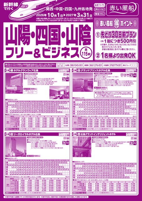 【10月〜3月】新幹線で行く山陽・四国・山陰フリー＆ビジネス