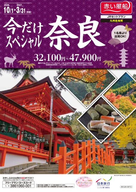 【10月～3月】26年下期　今だけ奈良スペシャル