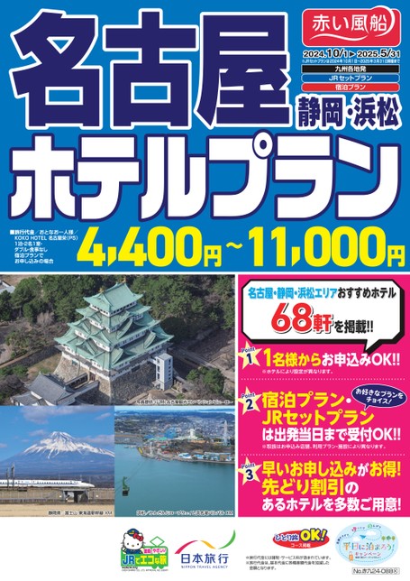 【10月～5月】ＪＲで行く名古屋・静岡・浜松ホテルプラン