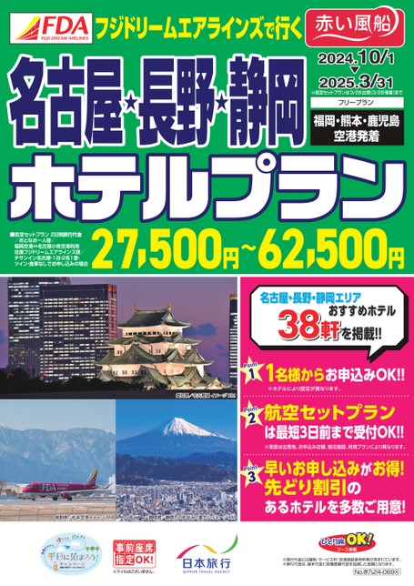 【10月～3月】FDAで行く名古屋・長野・静岡ホテルプラン