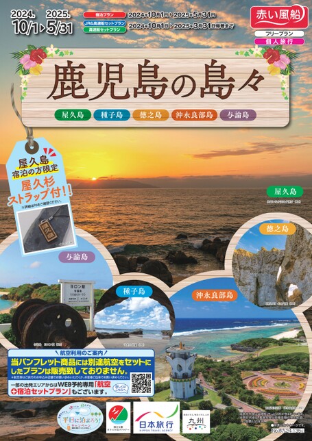 【10月～5月】鹿児島の島々