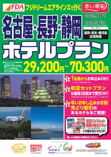 【10月～3月】FDAで行く名古屋・長野・静岡ホテルプラン