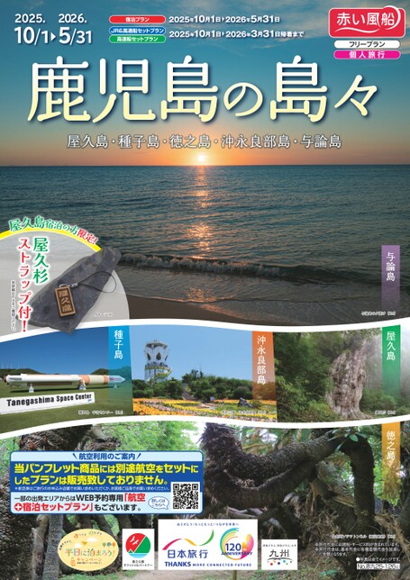 【10月～5月】25下　鹿児島の島々
