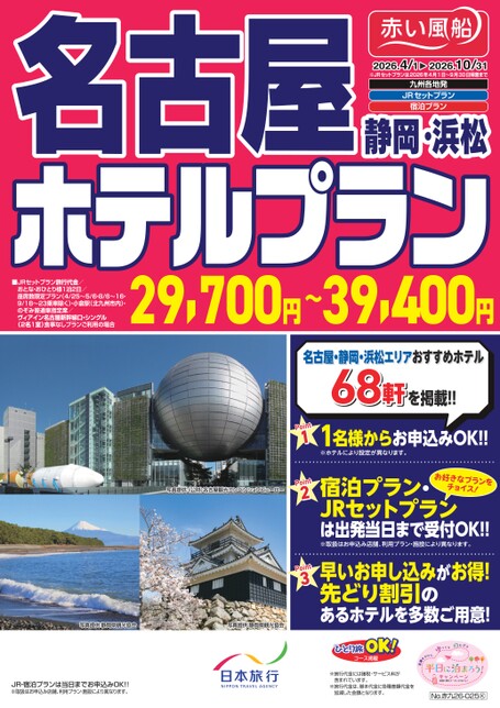 【4月～10月】ＪＲで行く名古屋・静岡・浜松ホテルプラン