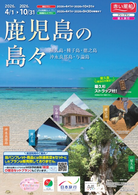 【4月～10月】26上　鹿児島の島々