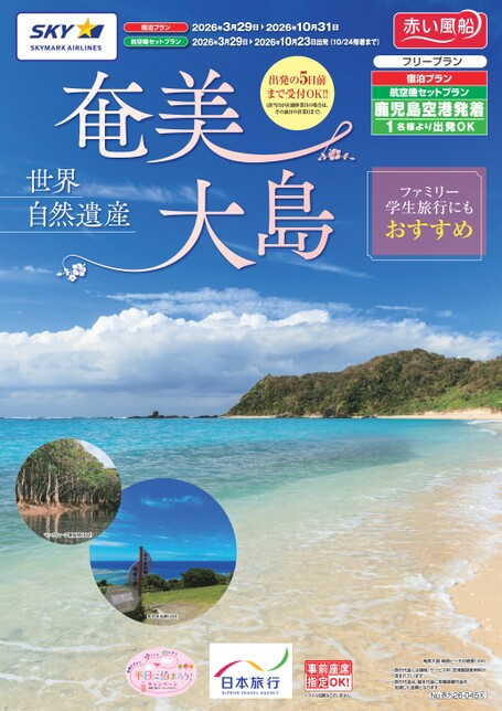 【4月～10月】26上　奄美大島
