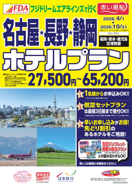 【4月～10月】FDAで行く名古屋・長野・静岡ホテルプラン