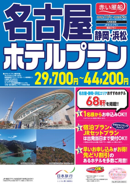 【10月～5月】名古屋・静岡・浜松ホテルプラン
