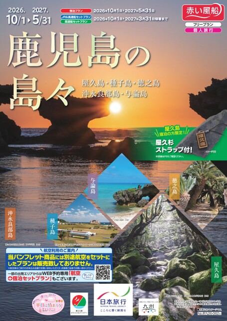 【10～5月】26下期　鹿児島の島々
