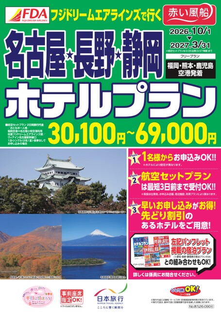 【10月～3月】FDAで行く名古屋・長野・静岡ホテルプラン